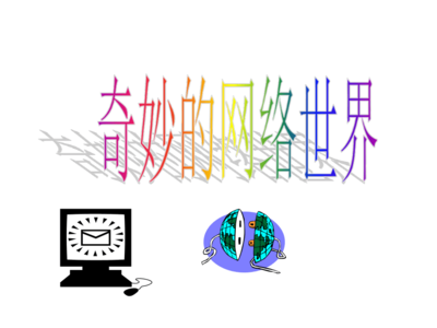 走进神奇的网络世界——网络信息技术初探